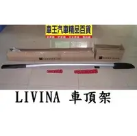 在飛比找PChome商店街優惠-【車王小舖】LIVINA車頂架 日產LIVINA行李架鋁合金