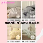 SV韓國代購SV (預購)韓國棉被MAATILA  糖果四季格紋系列棉被