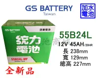 在飛比找Yahoo!奇摩拍賣優惠-《電池商城》全新 統力(GS) 加水汽車電池 55B24L(