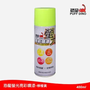 【恐龍】螢光亮彩噴漆400ml-檸檬黃(螢光漆/螢光噴漆/螢光塗料/恐龍螢光噴漆/螢光自動噴漆)