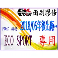 在飛比找蝦皮購物優惠-【福特FORD ECO SPORT  2018/06年式~專