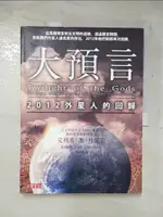 【書寶二手書T5／科學_JRL】大預言2012外星人的回歸_艾利希．馮．丹尼肯