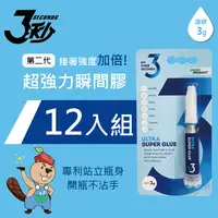 在飛比找PChome24h購物優惠-【3秒®】TY-11超強力瞬間膠12入組/3秒膠/快乾膠/第