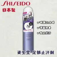 在飛比找momo購物網優惠-【SHISEIDO 資生堂】日本製 資生堂 足部止汗劑 止汗