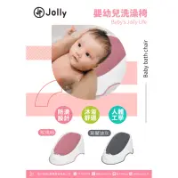 在飛比找momo購物網優惠-【JOLLY】嬰幼兒洗澡椅(新生適用 洗澡小幫手 輕鬆沐浴)