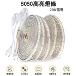 高壓220V插電 一米/60燈 高亮5050 LED燈帶  暗槽燈 戶外亮化燈 居家裝飾燈 戶外防水露營燈 夜市擺攤燈條