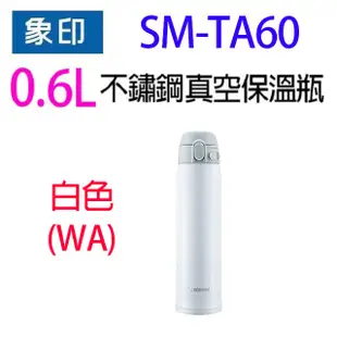 象印 SM-TA60 不銹鋼真空 0.6L 保溫瓶(顏色隨機出貨）