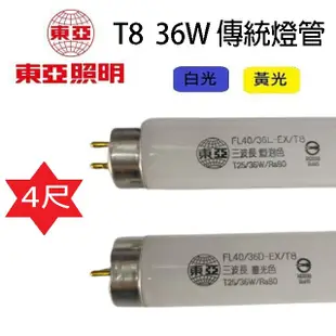 東亞 T8 36W 4尺 傳統燈管 (4.7折)