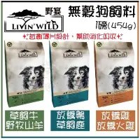 在飛比找Yahoo!奇摩拍賣優惠-✨LIVIN'WILD 野宴✨ 無榖全齡犬 1LB 草飼牛/