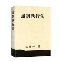 在飛比找蝦皮購物優惠-<全新>張登科出版 大學用書、國考【強制執行法(張登科)】(