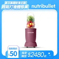 在飛比找蝦皮購物優惠-【美國NutriBullet】600W高效營養果汁機(藕紫色