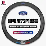 KWS | FORD福特方向盤套 方向盤皮套 ECOSPORT ESCAPE FIESTA FOCUS KUGA 防滑套