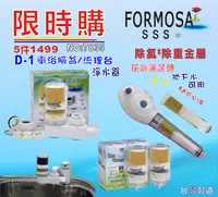 在飛比找樂天市場購物網優惠-FORMOSA除氯花灑沐浴器淨水器水龍頭過濾器.禮品.嬰兒用