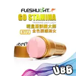 美國 FLESHLIGHT 輕量版訓練大師 金色誘惑淑女自慰器 GO STAMINA TRAINING (STU)飛機杯