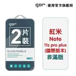 GOR保護貼 紅米NOTE 11 PRO PLUS(國際版)9H鋼化玻璃 全透明非滿版2片裝 公司貨 廠商直送