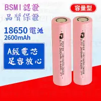 在飛比找蝦皮購物優惠-18650鋰電池 2600mAh BSMI 18650電池 