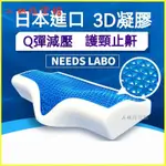 可開發票日本NEEDS LABO蜂窩凝膠3D枕頭護頸椎助睡眠零減壓Q彈 頸椎枕頭 頸枕 護頸枕 枕頭 頸椎枕 頸椎矯正枕