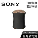 SONY 索尼 SRS-RA5000 【聊聊再折】 頂級 藍芽喇叭 無線喇叭 公司貨