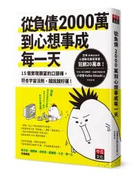 在飛比找博客來優惠-從負債2000萬到心想事成每一天：15個實現願望的口頭禪，符