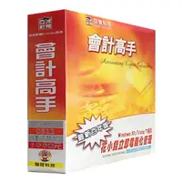 在飛比找PChome24h購物優惠-亞洲軟體-會計高手(實用百年版)