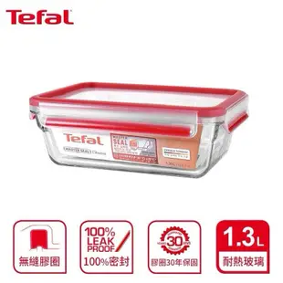 閒置出清/Tefal 法國特福 MasterSeal 新一代玻璃保鮮盒1.3L