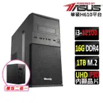 【華碩平台】I3四核{日光居X}文書電腦主機(I3-12100/H610/16G/1TB SSD/400W)