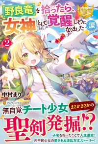 在飛比找誠品線上優惠-野良竜を拾ったら、女神として覚醒しそうになりました(涙 2 