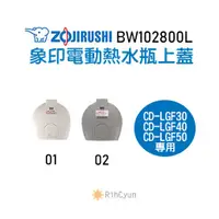 在飛比找蝦皮購物優惠-【日群】象印原廠熱水瓶專用上蓋 ZP-BW102800L 適