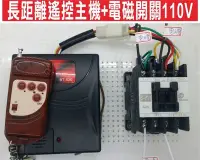 在飛比找Yahoo!奇摩拍賣優惠-遙控器達人長距離遙控主機+電磁開關110V 安裝長距離300