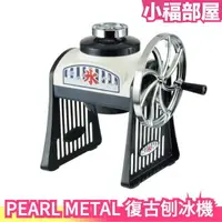 在飛比找樂天市場購物網優惠-【附製冰盒】日本原裝 PEARL METAL 復古造型手動 