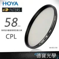 在飛比找Yahoo奇摩購物中心優惠-[無敵PK價] HOYA HD CPL 58mm 偏光鏡 ‧