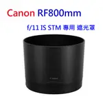 CANON LENS HOOD ET-101原廠遮光罩 RF800MM F11 IS STM 鏡頭遮光罩~公司貨