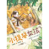 在飛比找momo購物網優惠-【MyBook】小提琴女孩―擁抱生命的樂章(電子書)