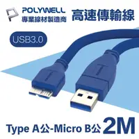 在飛比找momo購物網優惠-【POLYWELL】USB3.0 Type-A公對Micro
