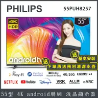 在飛比找蝦皮商城優惠-【送基本安裝+濾水壺】PHILIPS 飛利浦 55吋4K a