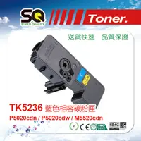 在飛比找PChome24h購物優惠-【SQ TONER 】KYOCERA 京瓷 TK-5236C