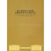 在飛比找momo購物網優惠-國立臺灣歷史博物館典藏管理與保存維護手冊