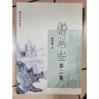 在飛比找蝦皮購物優惠-全新 靜思語 第二集