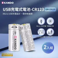 在飛比找博客來優惠-Kando CR123 3.7V USB充電式鋰電池 (UM