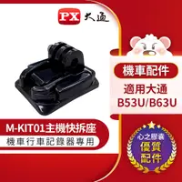 在飛比找PChome24h購物優惠-PX大通 M-KIT01主機快拆座 適用大通心之膠囊機車行車