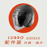 在飛比找蝦皮購物優惠-川信販賣部 LUBRO AIR TECH 配件區 內襯 鏡片