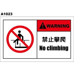 警告貼紙 A1023 警示貼紙 禁止跨越 禁止攀爬 [ 飛盟廣告 設計印刷 ]