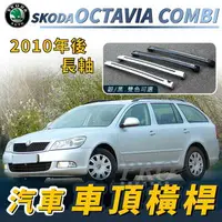 在飛比找樂天市場購物網優惠-2010年後 OCTAVIA COMBI 長軸 汽車 車頂 