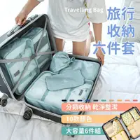 在飛比找蝦皮購物優惠-旅行收納袋 - 六件套 出國必備 出差旅行 衣物收納 旅遊必