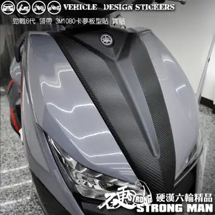 【硬漢六輪精品】 YAMAHA 勁戰六代 領帶卡夢貼 (版型免裁切) 機車貼紙 機車彩貼 彩貼