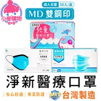 在飛比找蝦皮商城優惠-D&M 淨新 醫療口罩 50片 MD 雙鋼印 兒童口罩 台灣