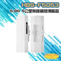 在飛比找PChome24h購物優惠-昌運監視器 HBS-F5053 5.8G 5公里無線網橋傳輸