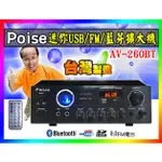 【綦勝音響批發】POISE 藍芽擴大機AV-260BT,喇叭A.B組/USB.SD/FM (另有AV-210U可參考