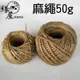 麻繩50g【緣屋百貨】天天出貨 麻繩 繩子 手工材料 包裝繩 捆繩 裝飾 禮物麻繩 編織繩 裝飾麻線 日常用品