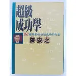 【月界二手書店2S】超級成功學：167個幫助你快速成功的方法（絕版）_陳安之_平安文化_原價300 〖勵志〗CTK